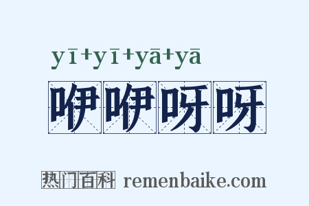 咿咿呀呀是什么意思的图片